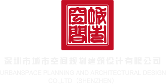 奸网站肏深圳市城市空间规划建筑设计有限公司